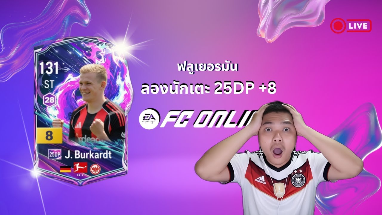 ไม่ได้เล่นนานจัด มาเทสนักเตะ 25DP กันหน่อย ฟลูเยอรมัน