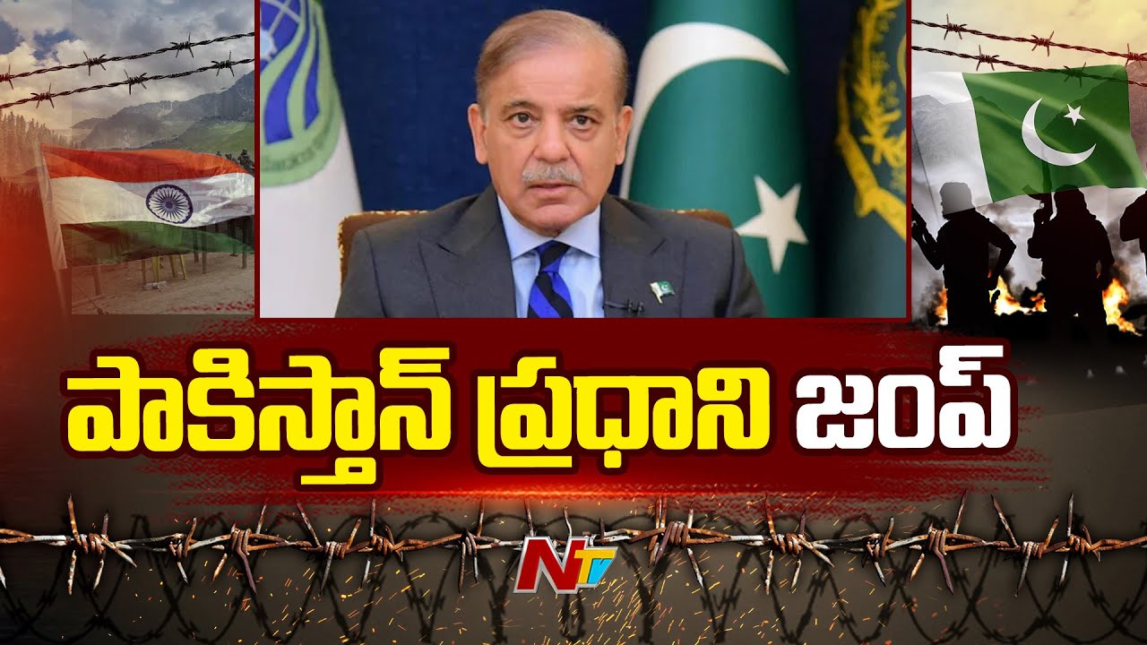 IND Pak War | భారత్ దెబ్బకి పారిపోయిన పాకిస్తాన్ ప్రధాని..! షెహబాజ్ ఇంటి దగ్గర బాంబు పేలుడు..! | Ntv
