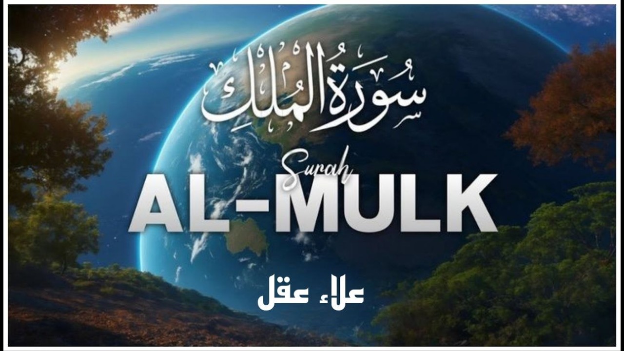 سورة الملك مكررة تسمعها قبل النوم 💤😴 بصوت جميل (القارئ علاء عقل) | Surah Al-Mulk by sheikh Alaa Aqel
