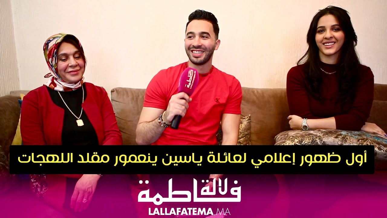رفقة عائلته ياسين بنعمور مقلد اللهجات ، يقلد حديدان و شخصيات أخرى و والدته تكشف عن طفولته