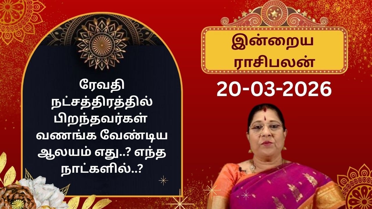 இன்றைய ராசிபலன்: வெள்ளிக்கிழமை | 20-03-2026 | Rasi Palan | Bharathi Sridhar #bharathisridhar