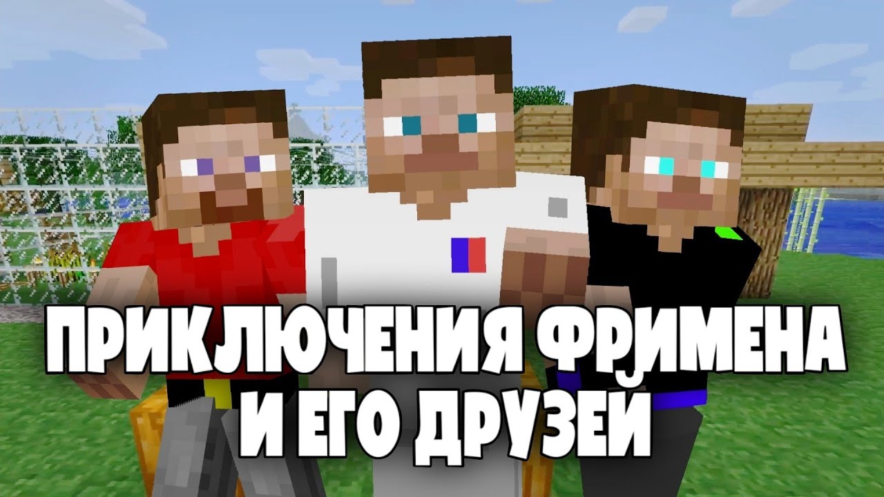 О чём был майнкрафт сериал «Приключения Фримена и его друзей» от 125Gordon?