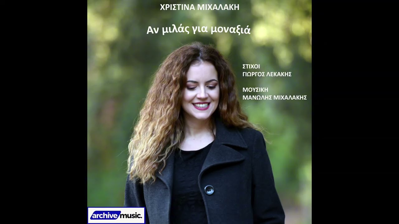 Αν Μιλάς Για Μονάξιά - Χριστίνα Μιχαλάκη | Audio Video