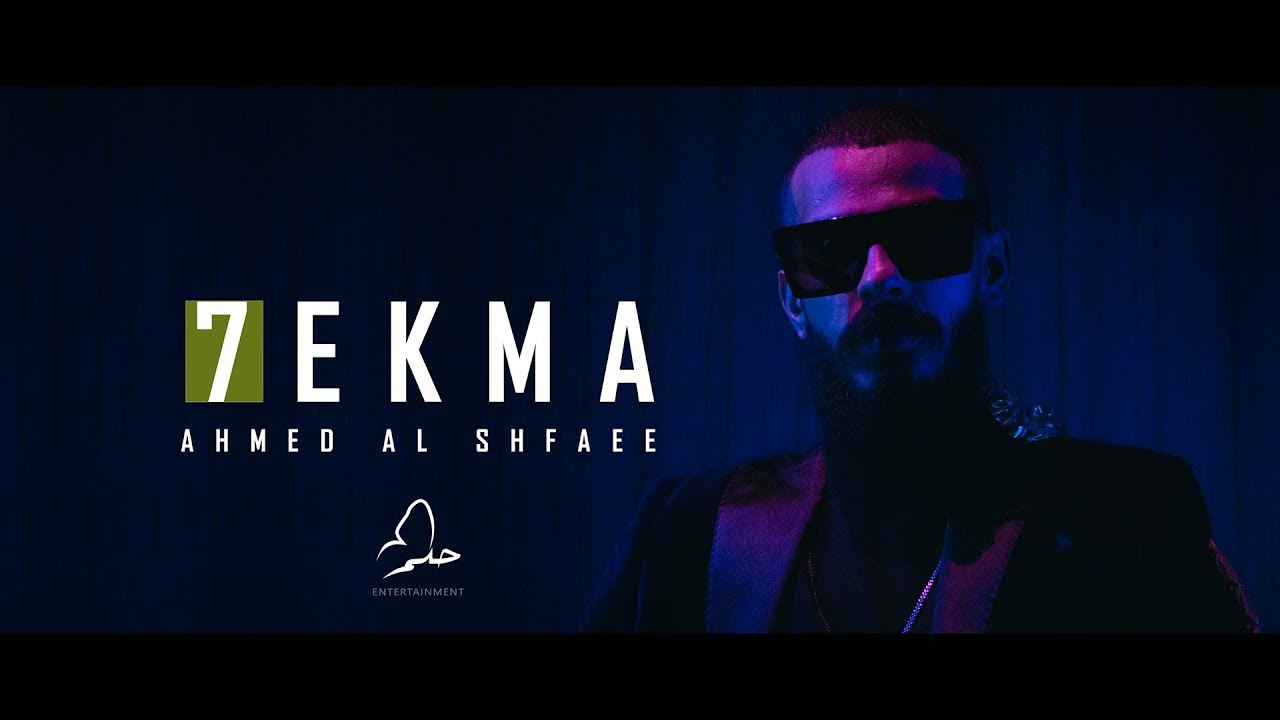 Ahmed Alshafee@SH3FA.  - 7EKMA ( Official Music Video ) احمد الشعافي - حكمة