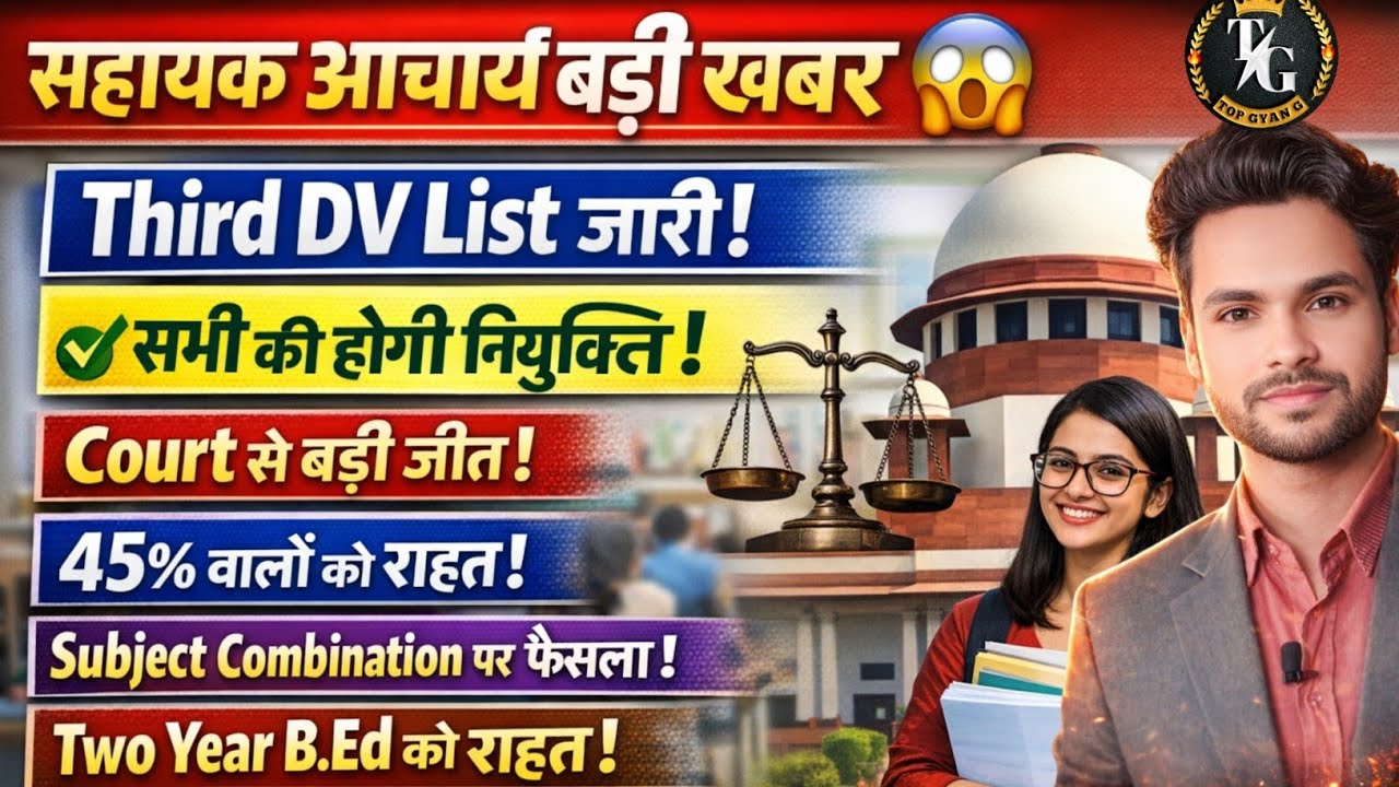 सहायक आचार्य भर्ती 3rd DV लिस्ट जारी सभी की नियुक्ति होगी 45% वालों को रहत Sahayak Acharya news 