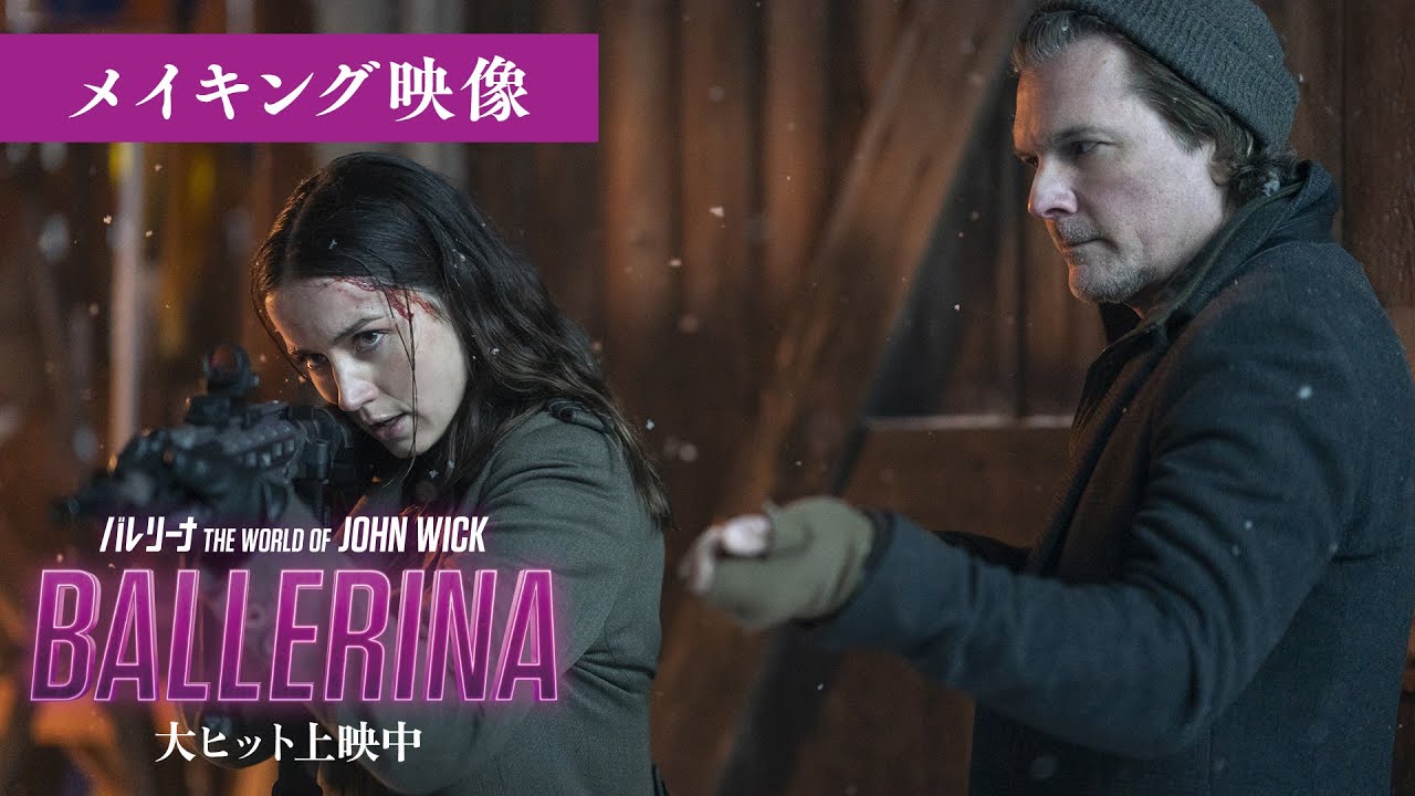 『バレリーナ：The World of John Wick』【メイキング映像】