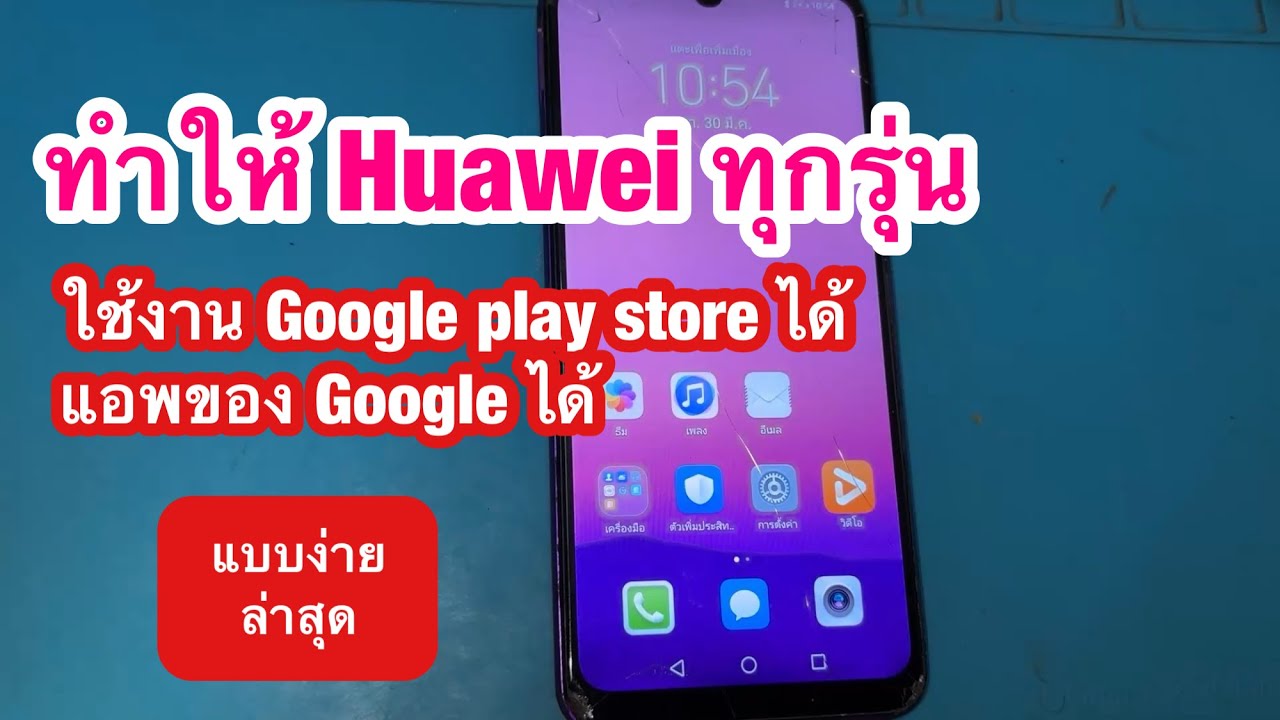 ทำให้มือถือ Huawei ทุกรุ่น ใช้ Google Play , play store โหลดแอพของ Google ใช้งานได้