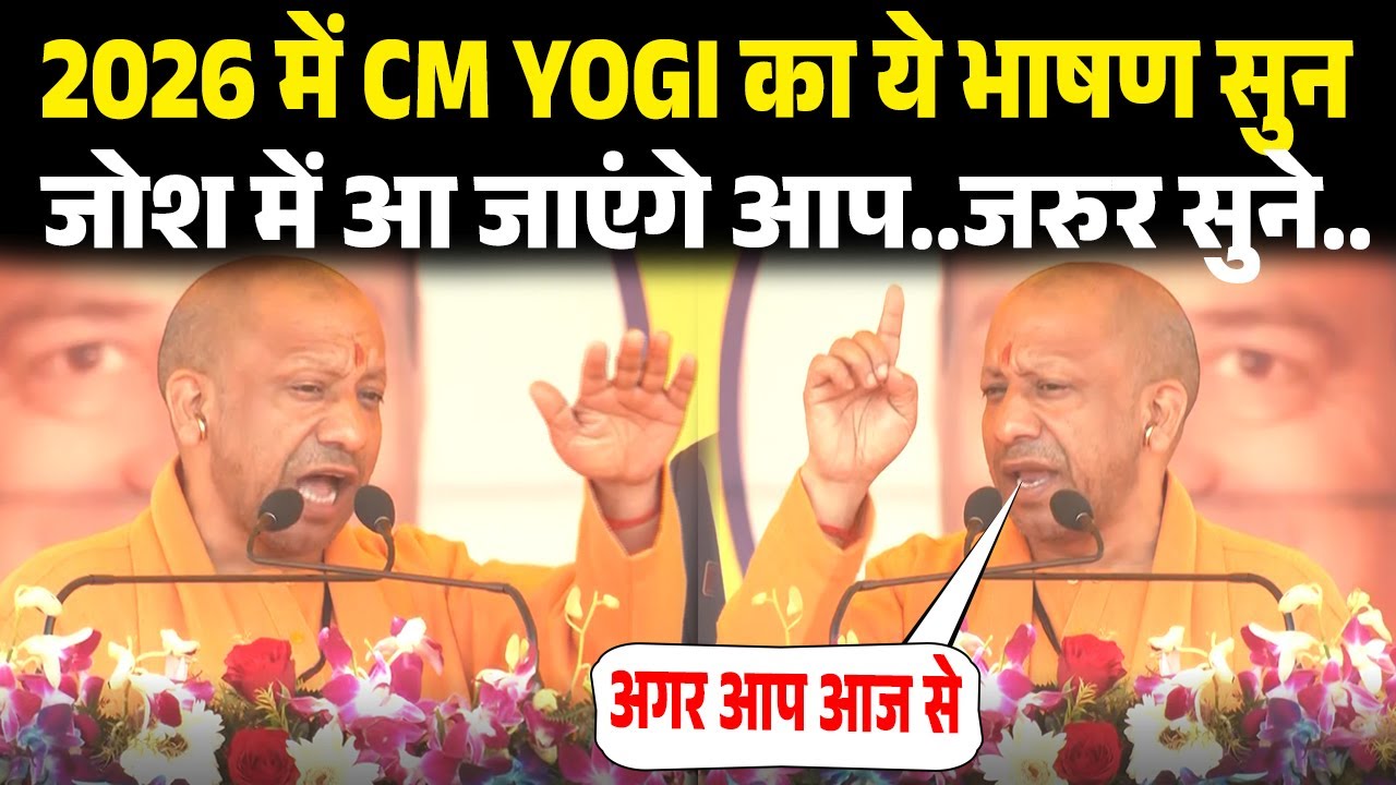 2026 में CM YOGI का ये भाषण सुन जोश में आ जाएंगे आप..जरुर सुने..| CM YOGI 2026 SPEECH