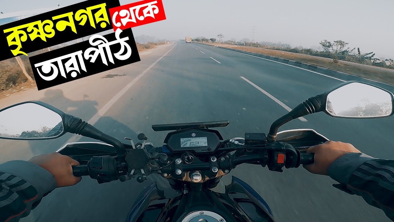 Krishnagar To Tarapith Bike Trip, Road Conditions, New bangla Vlog 2023, বাইকে তারাপীঠ, Dipak Sarkar