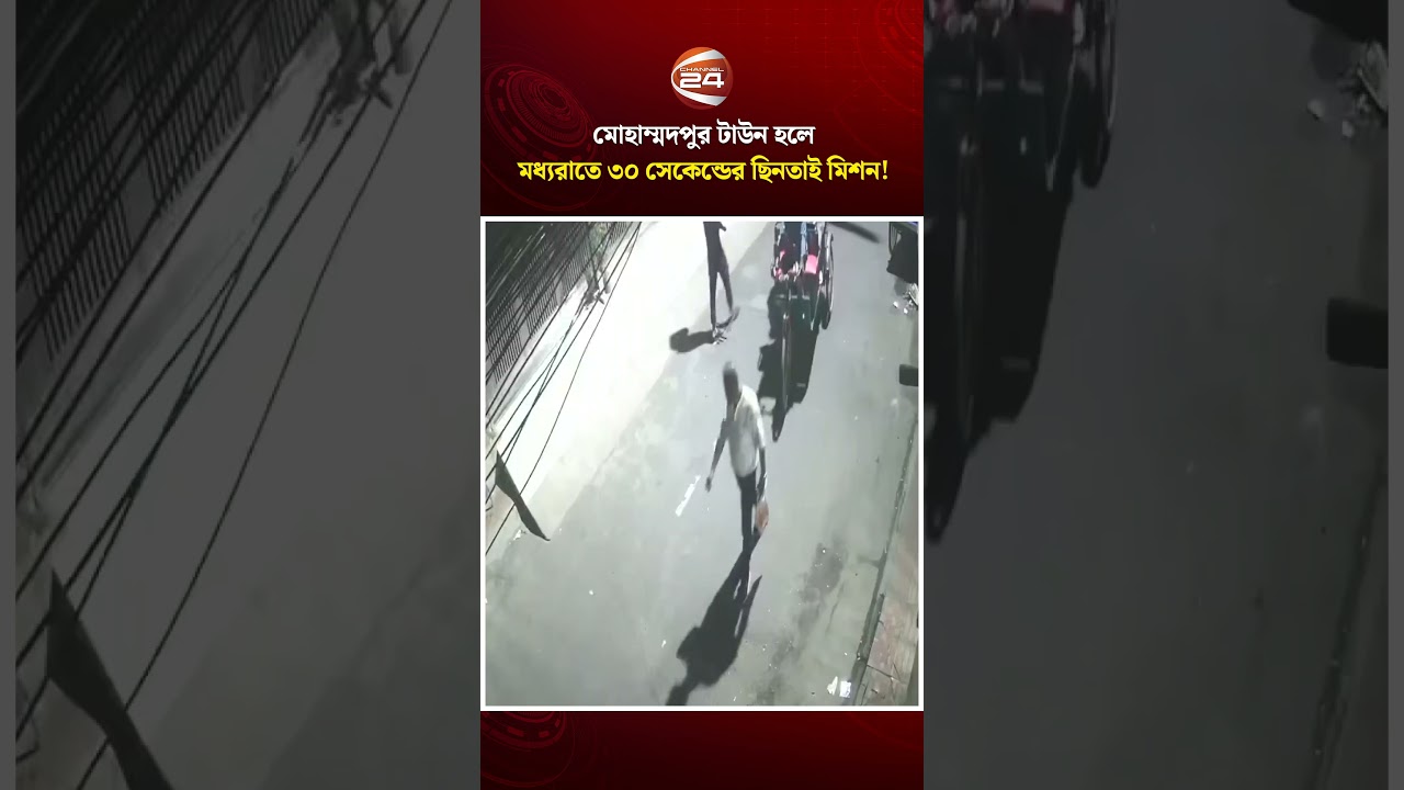 ফের অশান্ত মোহাম্মদপুর, মধ্যরাতে চাপাতি হাতে ৩০ সেকেন্ডের ছিনতাই মিশন! #Mohammadpur