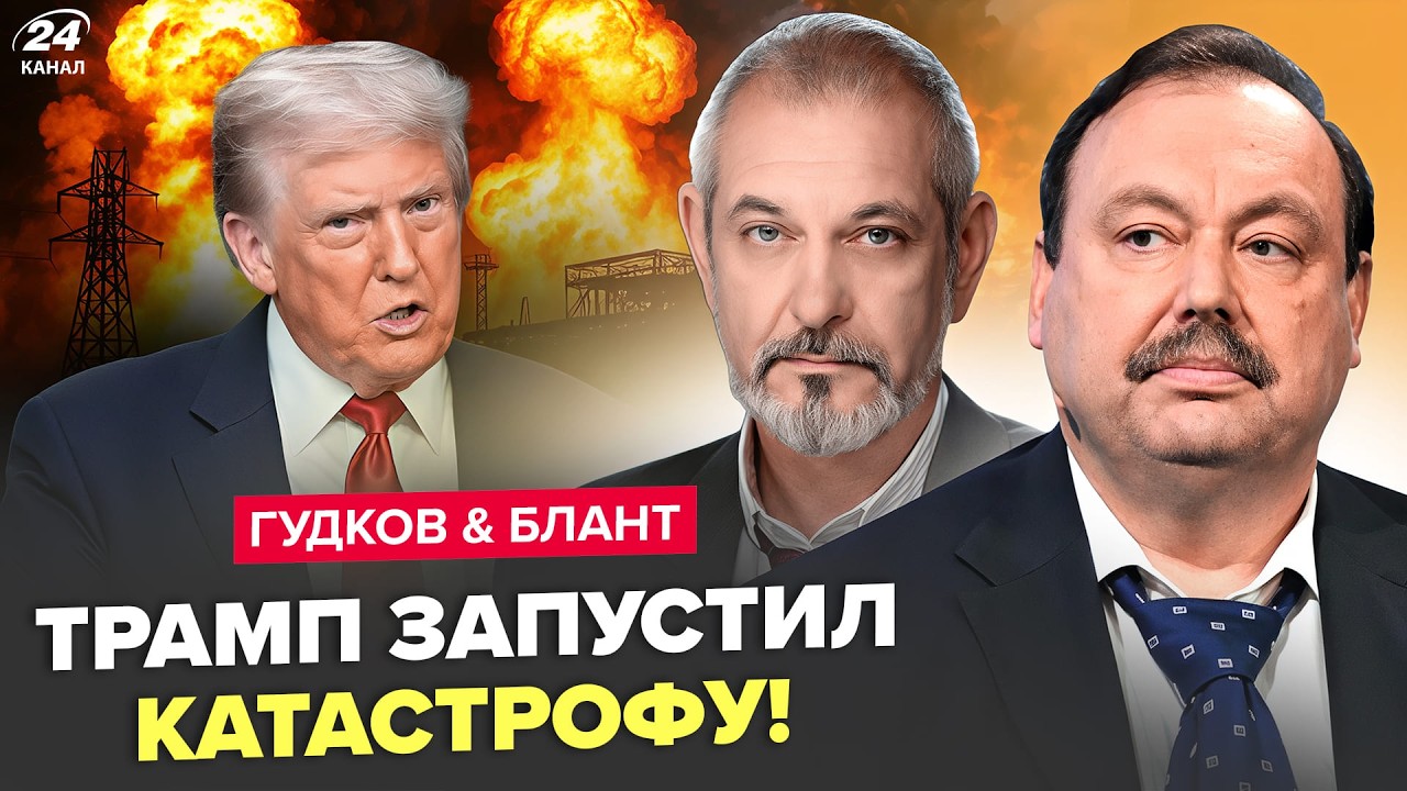 ⚡️Трамп САМ НЕ ПОНИМАЕТ, что НАТВОРИЛ! Мир НА ГРАНИ из-за ВОЙНЫ в Иране. ГУДКОВ, БЛАНТ