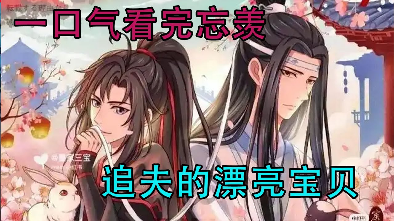 一口气看完忘羡《追夫的漂亮宝贝》一直等到蓝忘机吃完饭准备刷碗，魏无羡再度开口：“哎呦~别累着您了类忘机哥哥~您可好好歇着吧~”