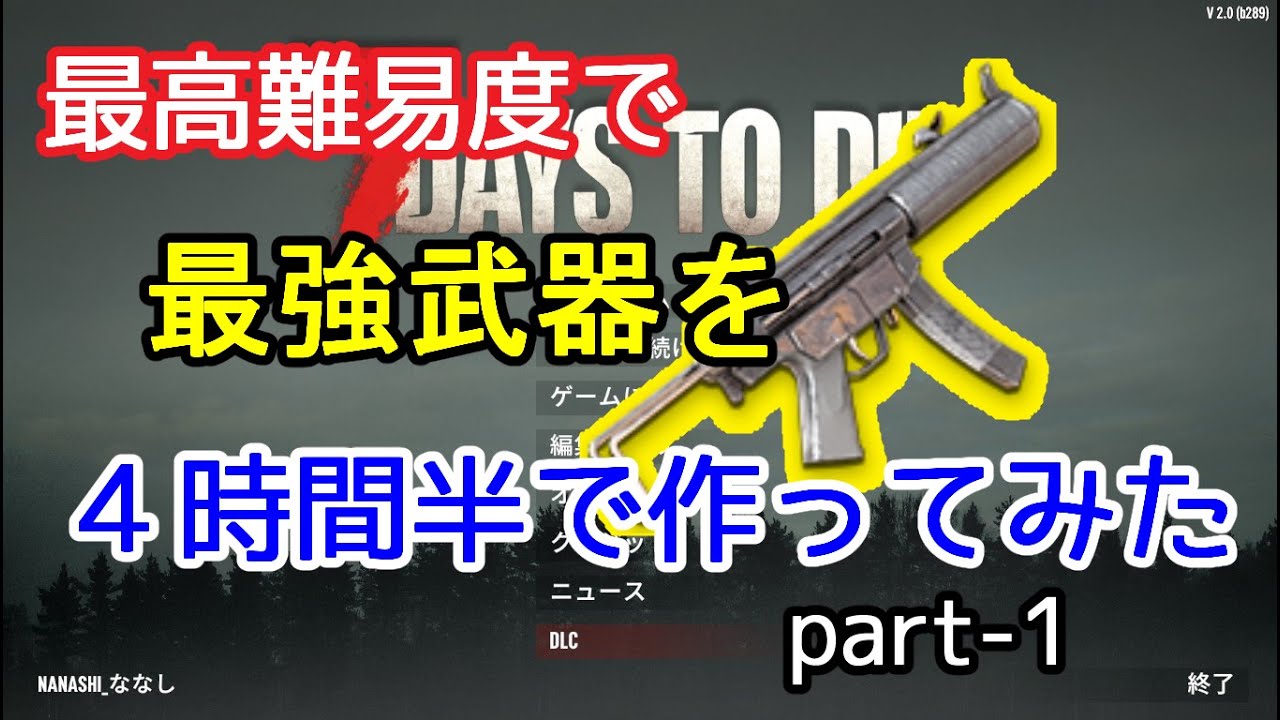 7 Days To Die (7dtd) バージョン2.0exp SMG作成タイムアタック（狂気）ゲーム時間：4時間29分 (1/2)
