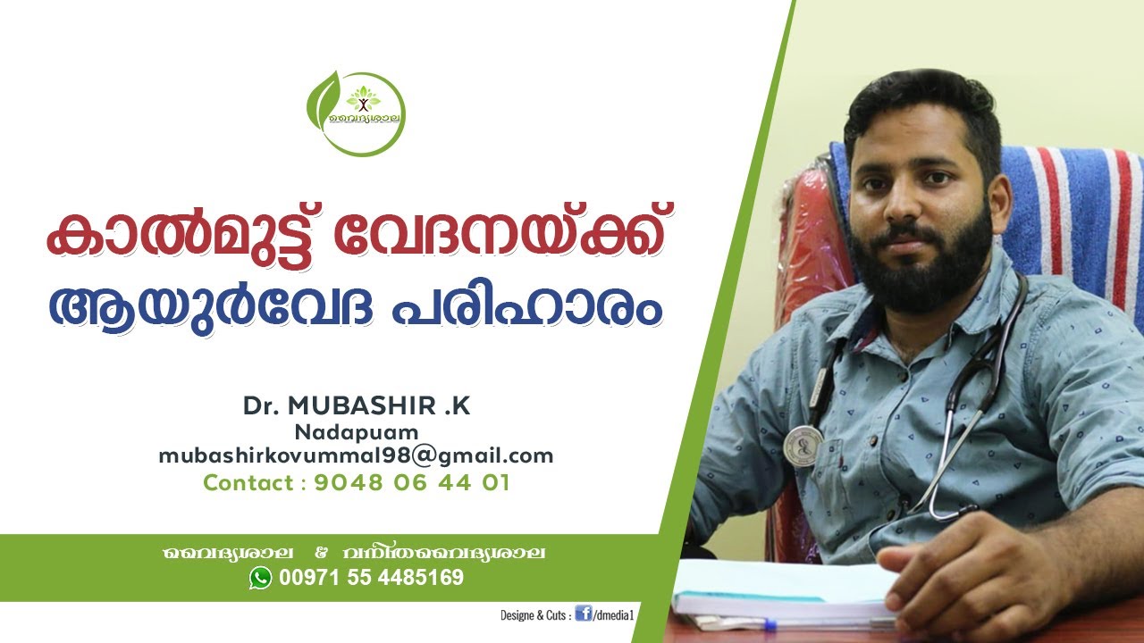 കാൽ മുട്ട് വേദന(Knee Pain)kaal muttu vedana. Dr Mubashir
