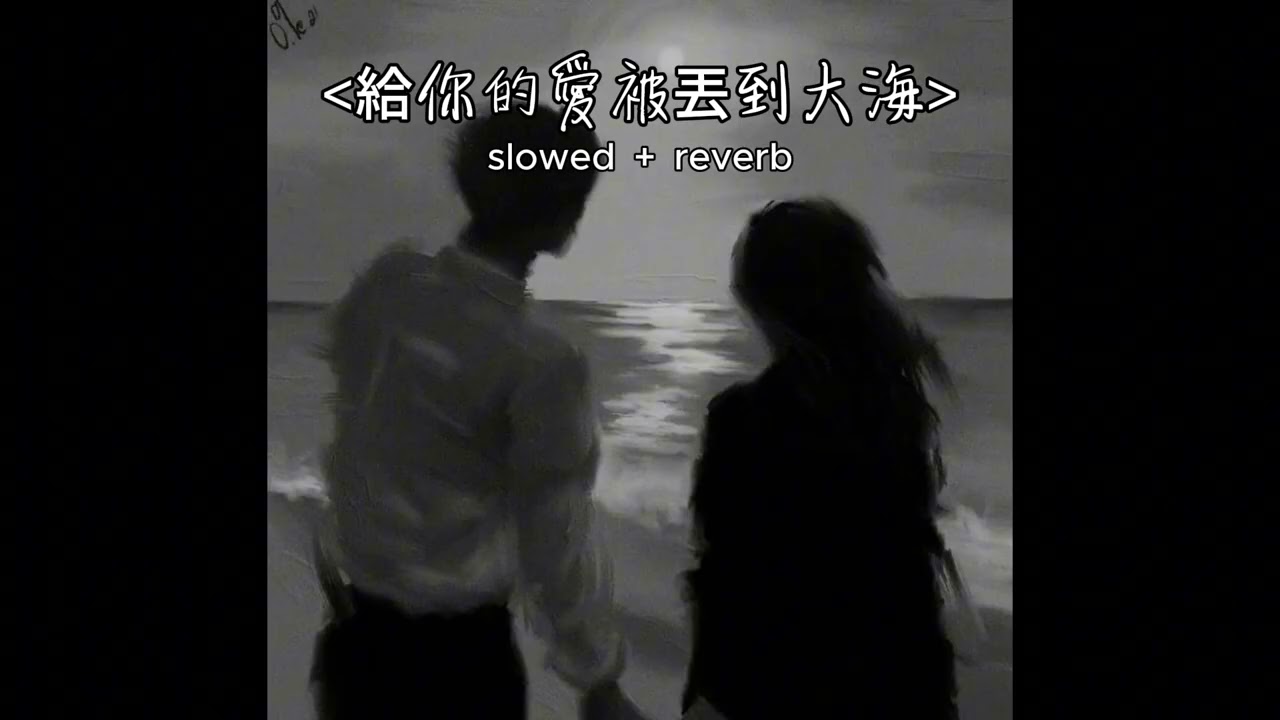 給你的愛被丟到大海 (Slowed + Reverb)