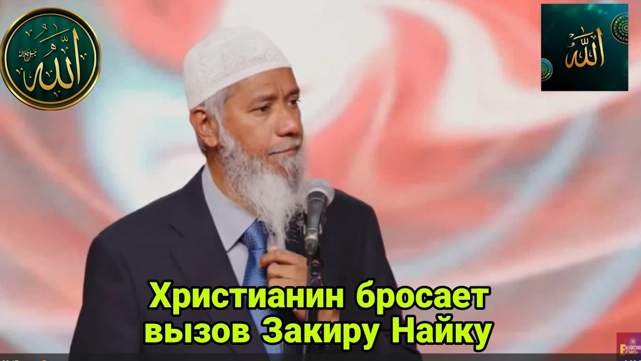 Христианин бросает вызов Закиру Найку , чтобы тот доказал, что Иисус - не Богог из Корана 