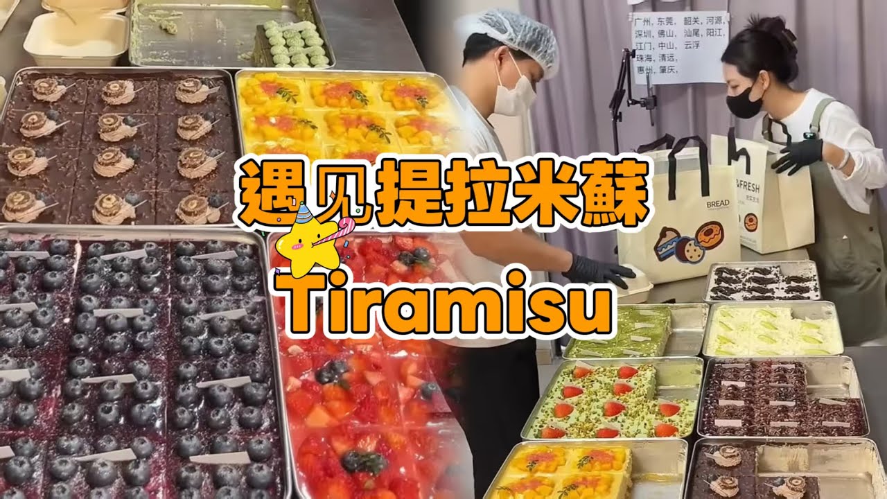 🔴 LIVE🔴Meet Tiramisu, Chinese Street Food and Dessert 遇見提拉米蘇【直播完整版】 20260125