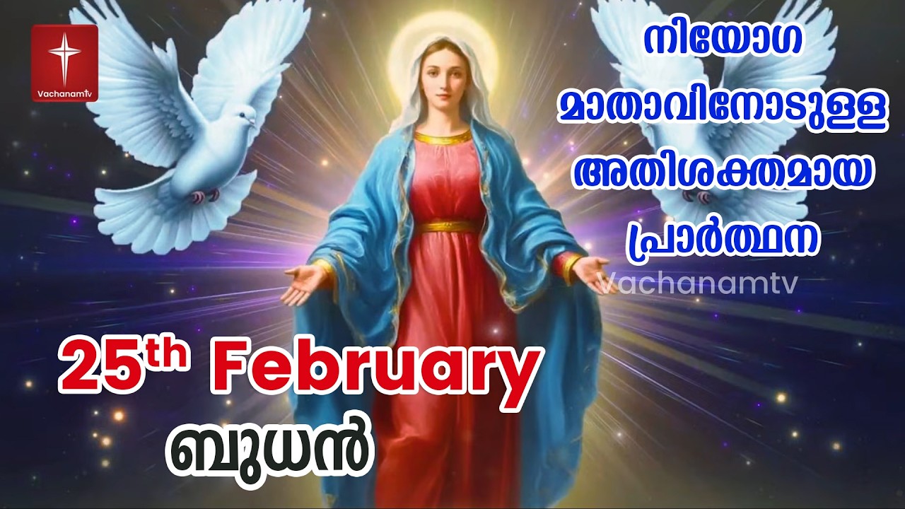 25th February 2026 | നിയോഗ മാതാവിനോടുള്ള അതിശക്തമായ പ്രാർത്ഥന Kurukkukal Azhikkunna Mathavu Prayer