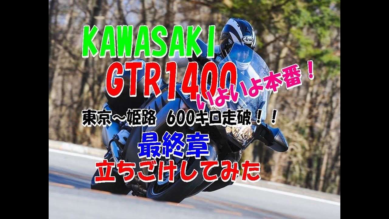 KAWASAKI GTR1400 ～バイクを引き取りに行く③～