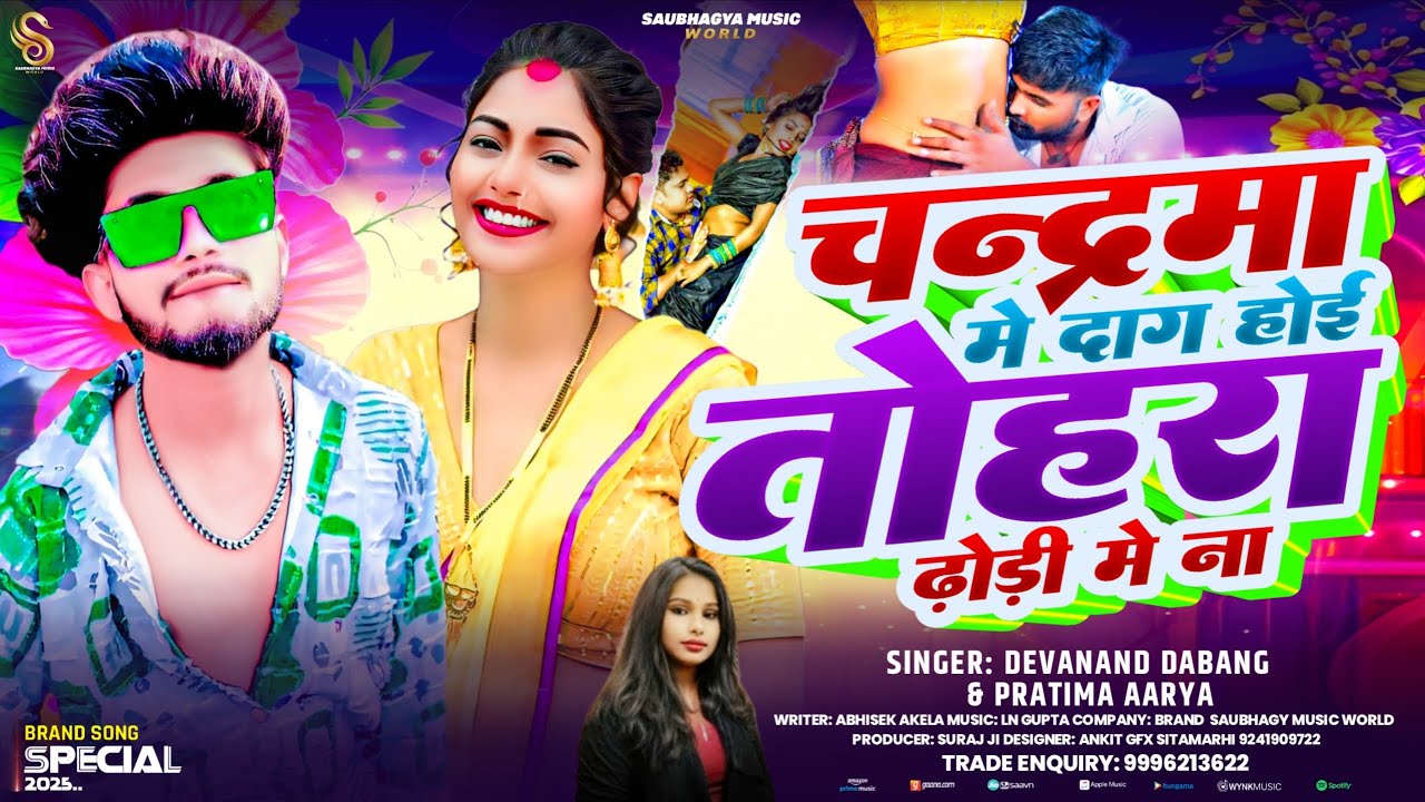 चन्द्रमा मे दाग होई | #Devanand Dabang & #Pratima Arya | Chandrama Me Daag Hoi |#आर्केस्टा_गीत 2026