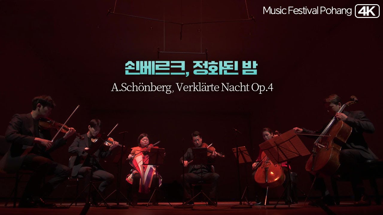 포항음악제│쇤베르크, 정화된 밤 (A.Schönberg, Verklärte Nacht) MBC221220방송