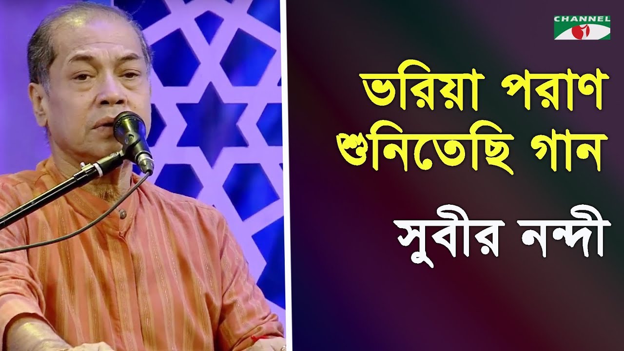 ভরিয়া পরাণ শুনিতেছি গান | Bhoriya poran Shunitechi Gaan | Subir Nandi | Nazrul Song | Channel i