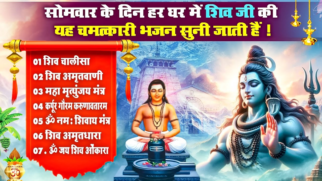 सोमवार के दिन हर घर में यह भजन सुनी जाती है, ॐ नमः शिवाय, शिव अमृतवाणी, कर्पूर गौरम, शिव चालीसा आरती