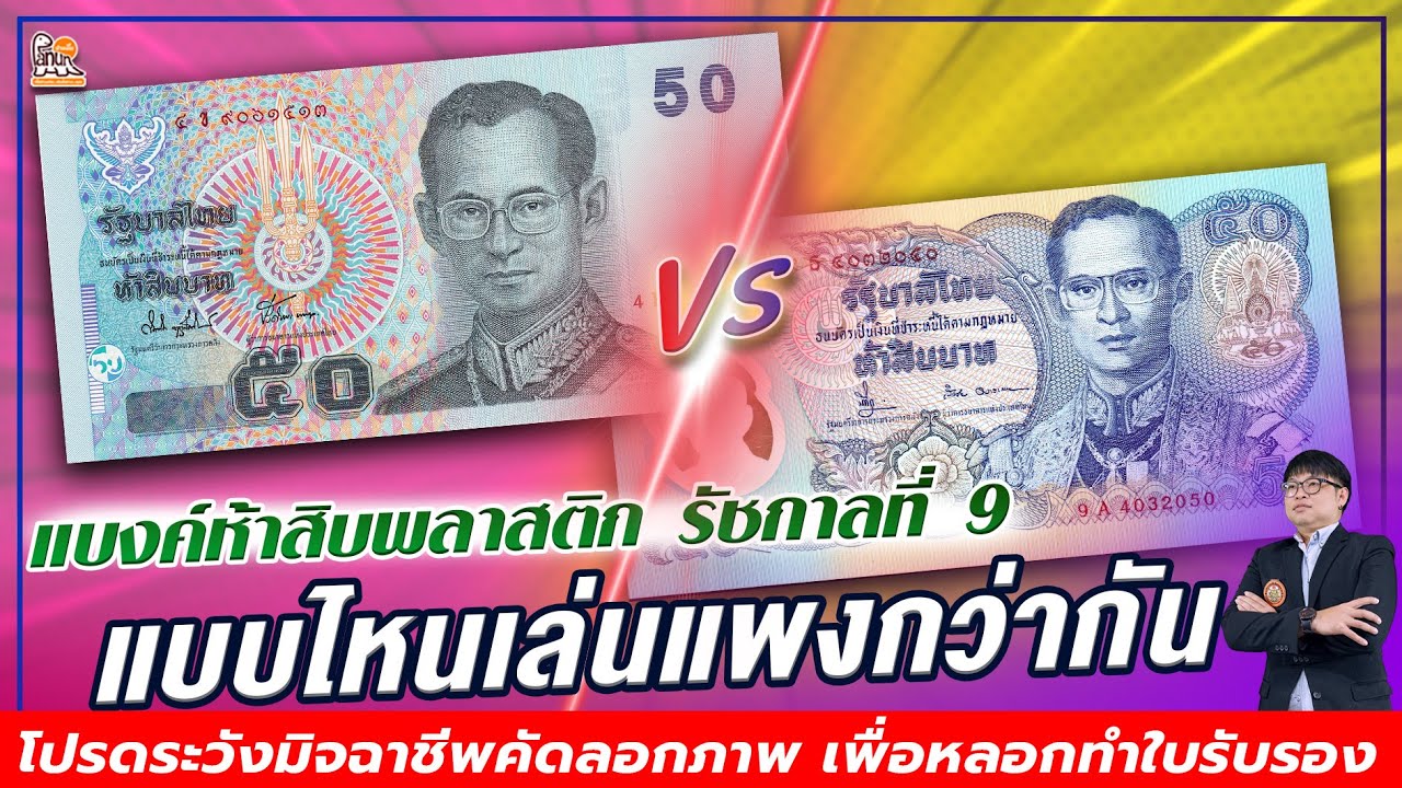 แบบไหนราคาแพง? แบงค์ 50 บาทพลาสติก ใครสะสมไว้ ต้องดู เทียบกันชัดๆไปเลย....