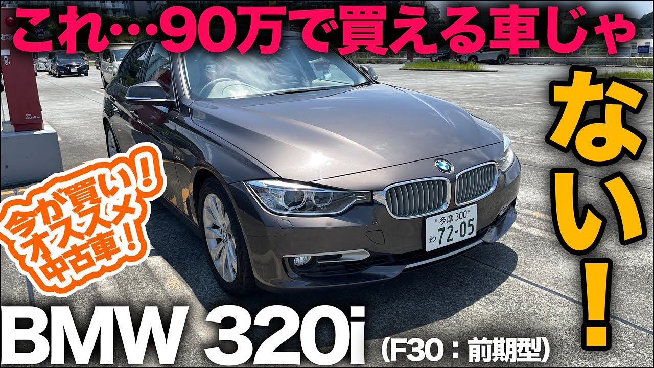 今が買い！私が選ぶオススメ中古車！★第8弾【BMW 320i モダン（F30：前期型）2012年〜】わずか90万円！？ほどでBMW流のFR走行を堪能っ！