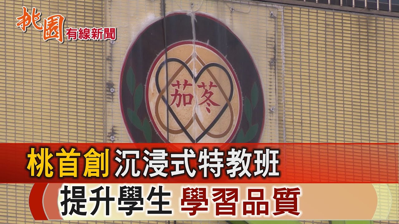 桃園有線新聞20260102-桃首創沉浸式特教班 提升學生學習品質