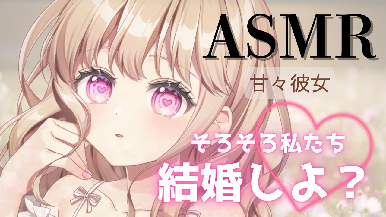 【ASMR】【甘々彼女】彼女に誕生日に欲しいプレゼントを聞いたらまさかの・・・！？【男性向け】【シチュエーションボイス】