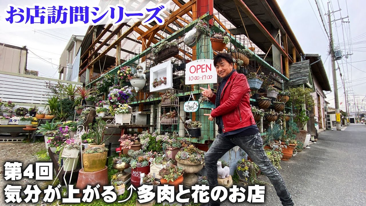 【お店訪問】第4回 ワクワクが止まらない大阪八尾市のガーデンショップ『feel』【園芸】【ガーデニング】