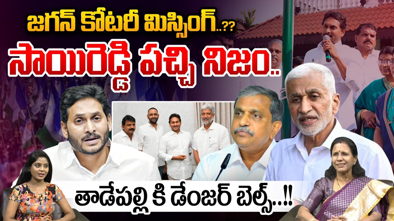 YCP Seniors Big Shock To YS Jagan : విజయ సాయిరెడ్డి పచ్చి నిజం..జగన్ కోటరీకి డేంజర్ బెల్స్ | WWT
