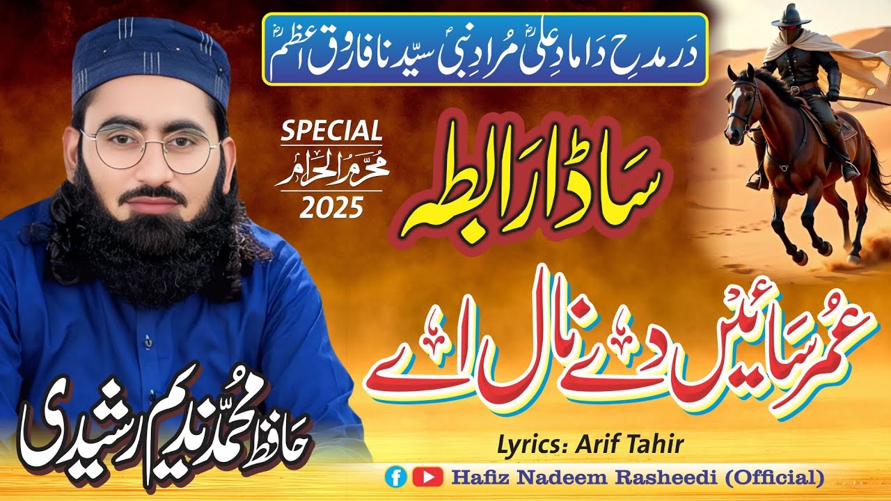 Sada Rabta Umar Sain day Nal ay ساڈا رابطہ عمر سائیں دے نال اے ||NewKalaam2025||Hafiz NadeemRasheedi