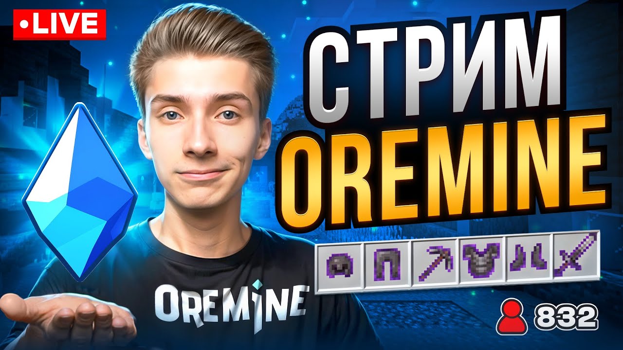 🤯Завтра РАЗОБЛАЧЕНИЕ... Стрим на Сервере OreMine в Майнкрафт!