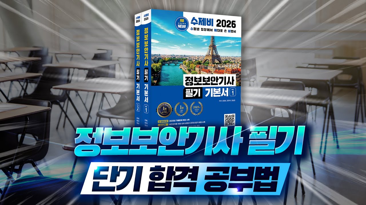 정보보안기사 필기 단기합격을 위한 초압축 공부법