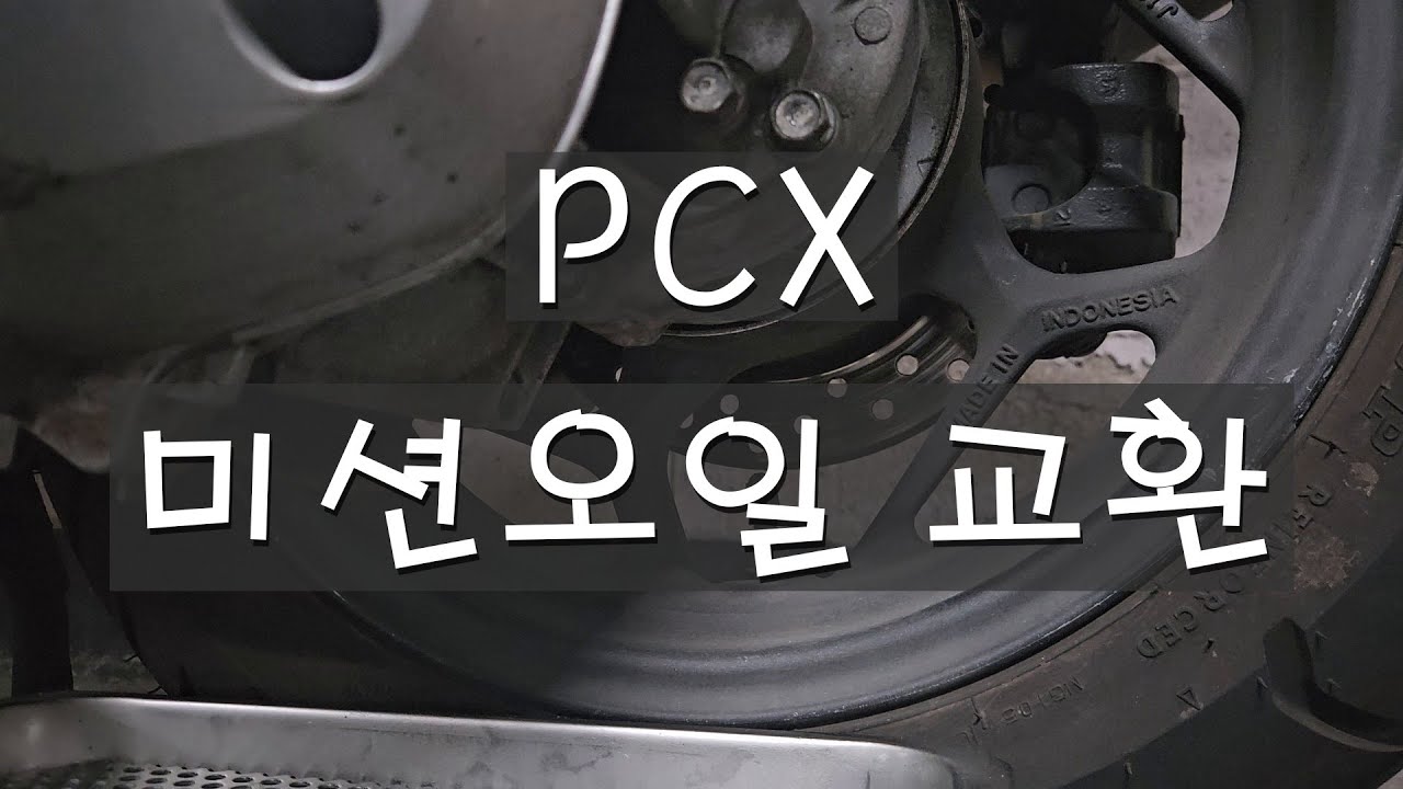 PCX 미션오일 교환