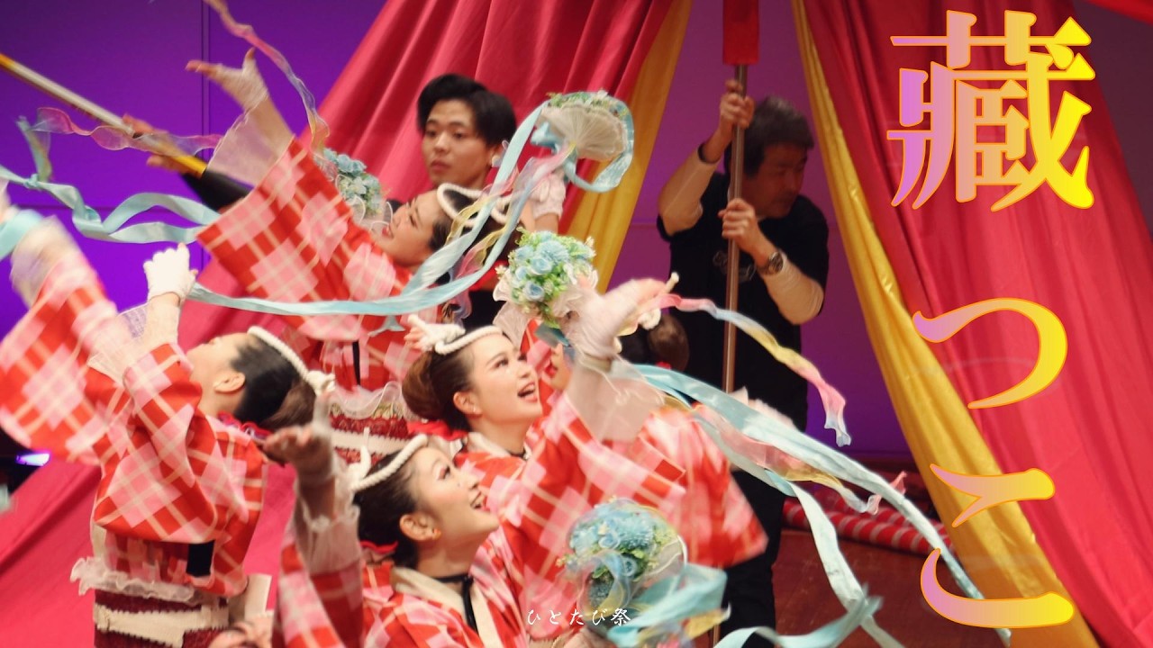 編集版💓【4K24p】藏っこ「TO.YOU」★ひとたび祭/横須賀芸術劇場/ヨコスカ・ベイサイド・ポケット/2026.02.01/