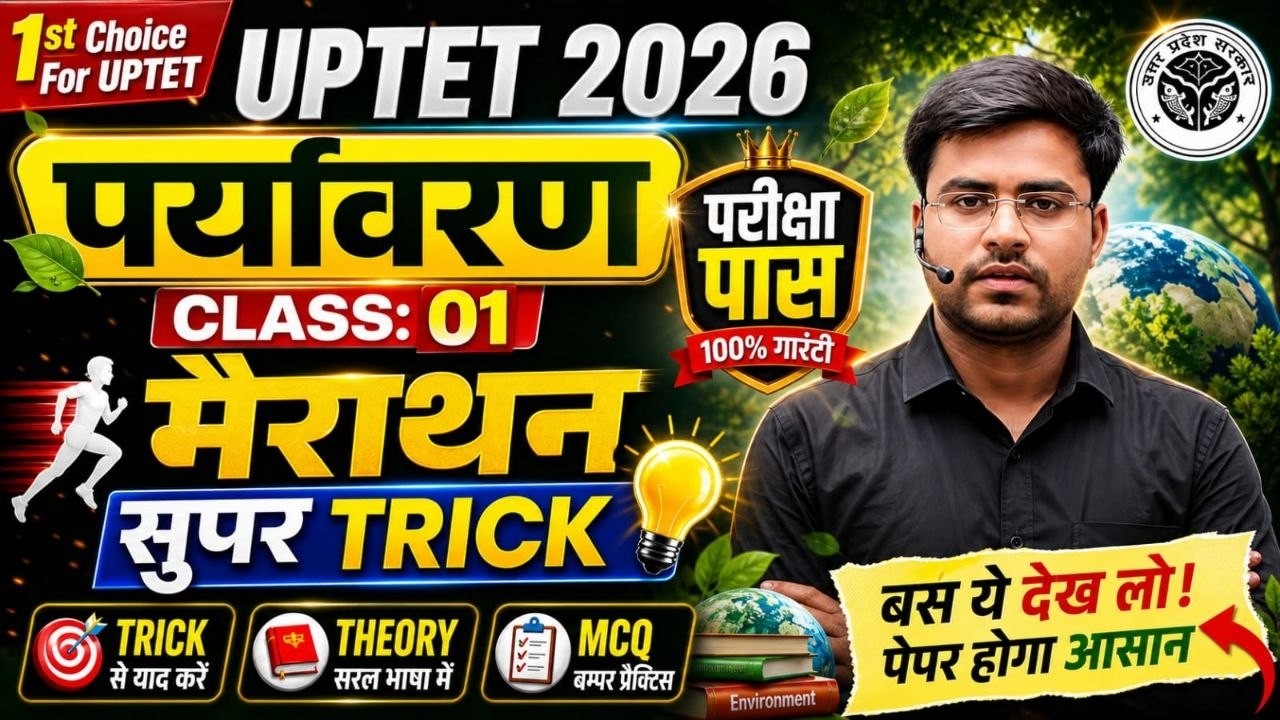 UPTET 2026 | EVS-01 | मैराथन 🔥100% पेपर पास BY DHEERAJ SIR 🔥