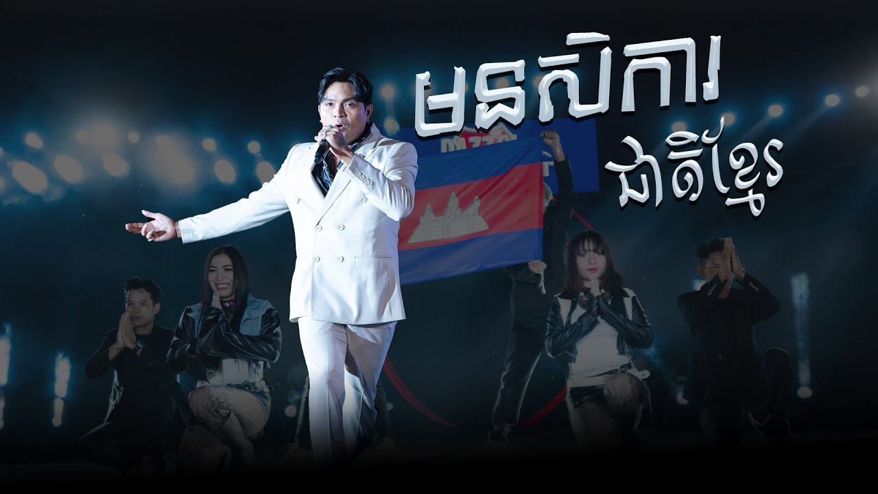 មនសិការជាតិខ្មែរ | ឧកញ៉ា ខេមរៈ សិរីមន្ត [ DAZZ TOUR CONCERT / ខេត្តកំពង់ស្ពឺ ]