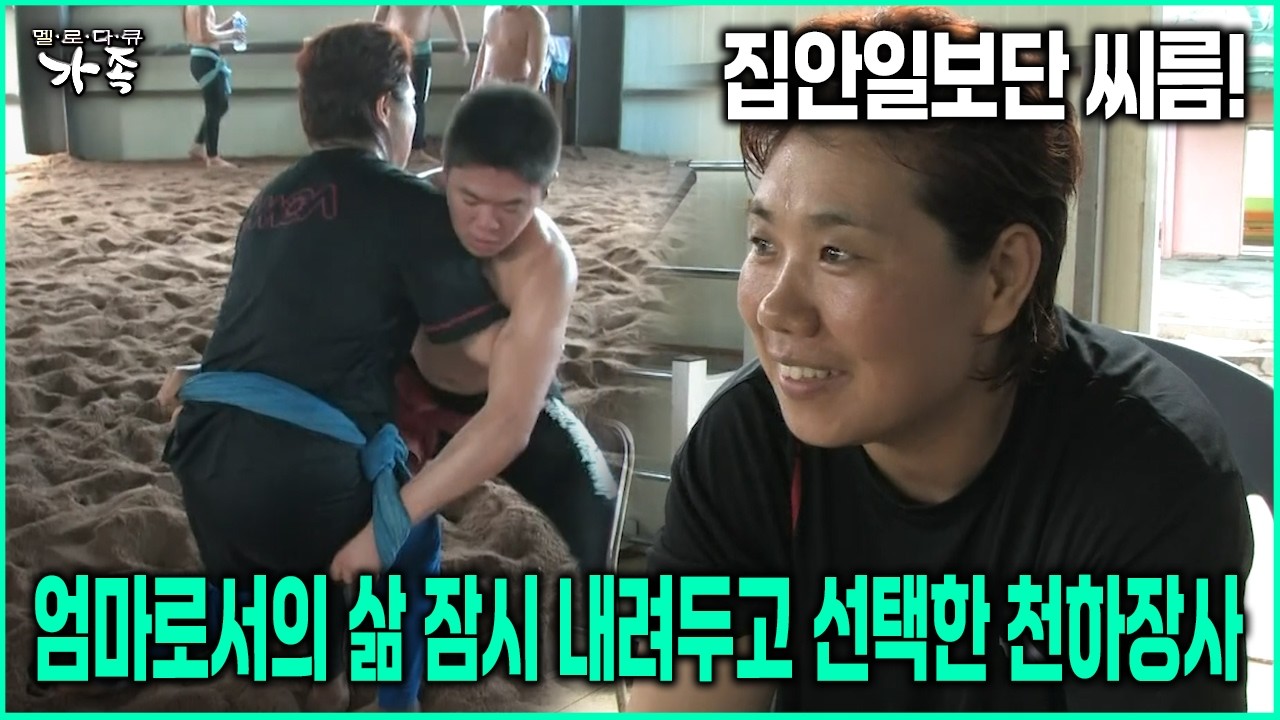 [다큐 ‘가족’ 86회-1] 집안일보단 씨름! 엄마로서의 삶 잠시 내려두고 선택한 천하장사
