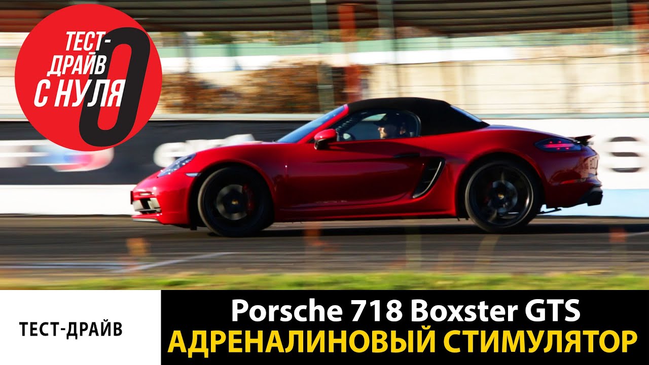Скорость и комфорт Porsche 718 Boxster GTS Адреналиновый стимулятор