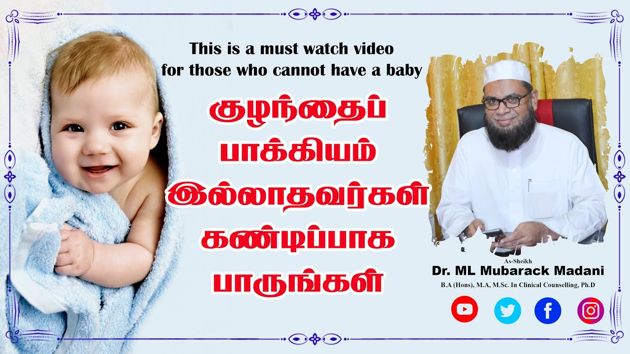 குழந்தைப் பாக்கியம் இல்லாதவர்கள் கண்டிப்பாக பாருங்கள்_ᴴᴰ ┇ As-Sheikh Dr. Mubarack Madani, Ph.D