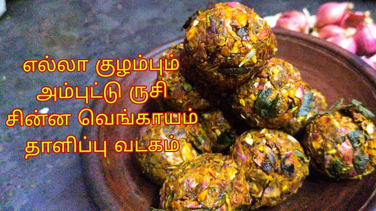 தாளிப்பு வடகம், சின்ன வெங்காயம் தாளிப்பு வடகம் ரெசிபி, சாம்பார் வெங்காயம் தாளிப்பு வடகம், vadagam 
