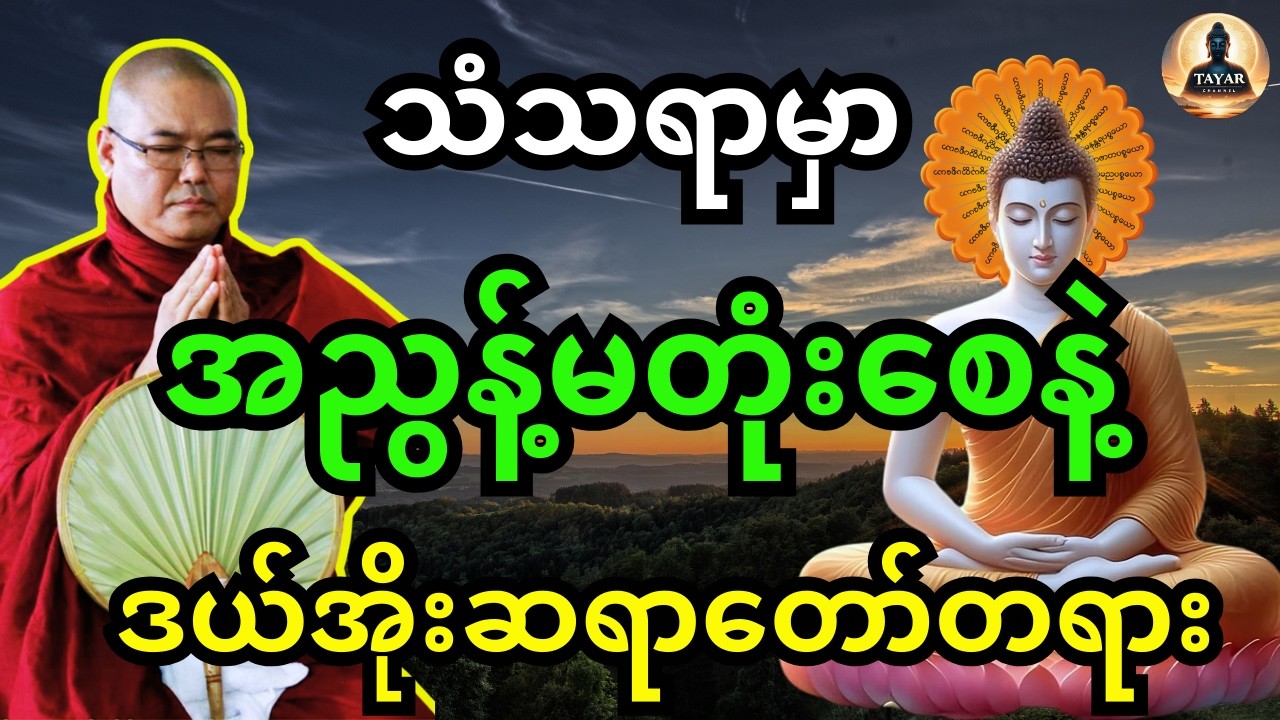 ဒယ်အိုးဆရာတော် ဦးသုမင်္ဂလ တရား အညွန့်မတုံးစေနဲ့ တရားတော်