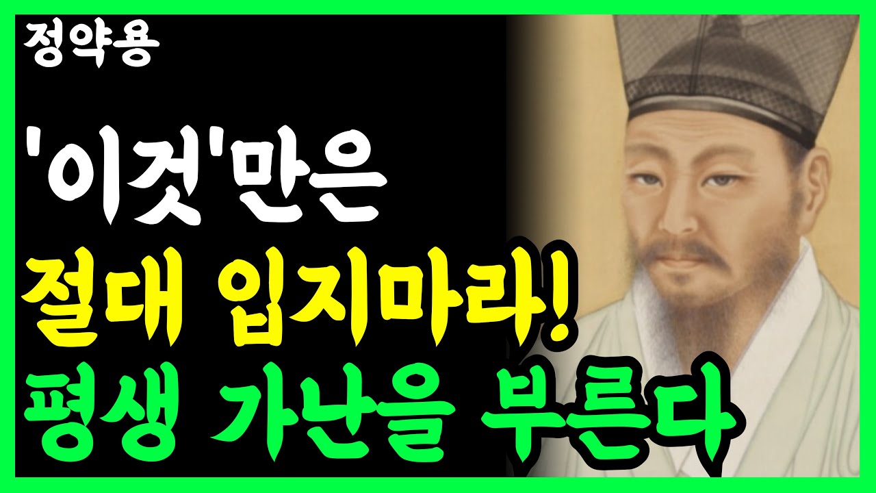 《정약용 명언》 옷장에 '이것' 있다면 당장 버리세요, 가난을 끌어당기는 최악의 옷차림 7가지 l 인생명언 l 행복한 노후 l 삶의지혜 l 인간관계