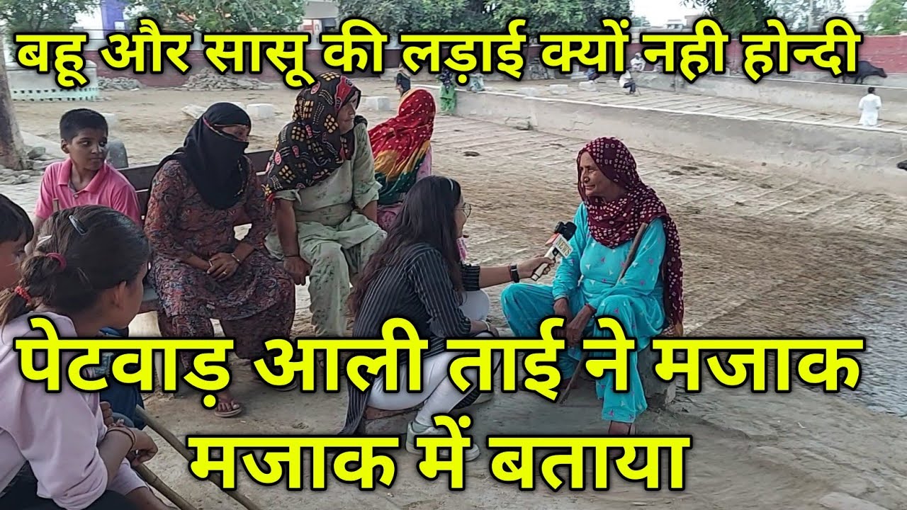 इब बहू और सासू की लड़ाई क्यों नही होन्दी, पेटवाड़ आली ताई ने मजाक मजाक में बताया, गाँव पेटवाड़ हिसार