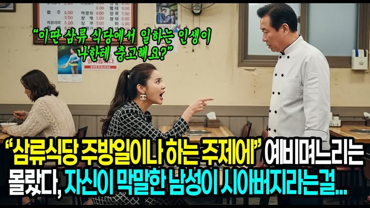 재벌가 아빠가 운영하는 소박한 식당, 예비며느리는 “삼류식당 주방일이나 하는 주제에…”라며 그를 모욕하는데 #사연라디오 #오디오북 #인생사연 #노후의지혜