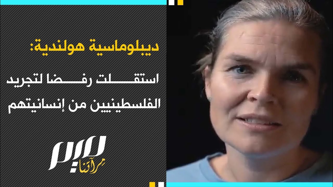 ديبلوماسية هولندية: استقلت رفضا لتجريد الفلسطينيين من إنسانيتهم