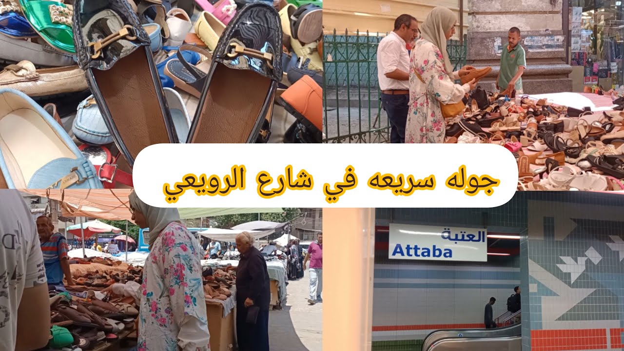 اكبر سوق للبواقي 😱 في شارع الرويعي ✨